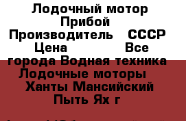 Лодочный мотор Прибой › Производитель ­ СССР › Цена ­ 20 000 - Все города Водная техника » Лодочные моторы   . Ханты-Мансийский,Пыть-Ях г.